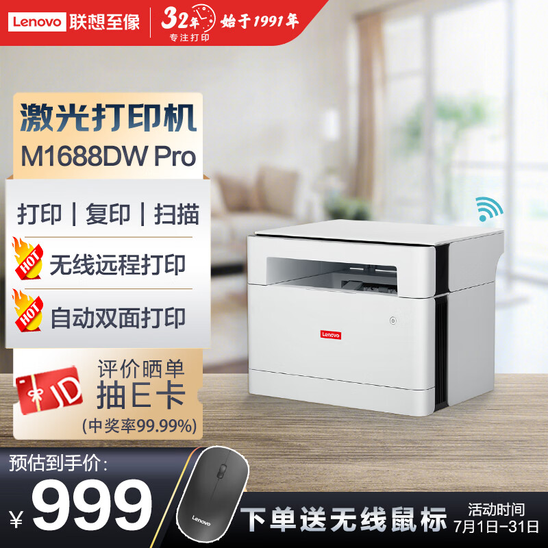 联想（Lenovo）M1688DW Pro 自动双面黑白激光打印机 打印复印一体机 手机无线 商用办公家用学习学生作业
