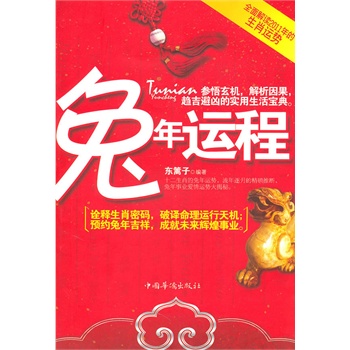 兔年运程【正版图书】
