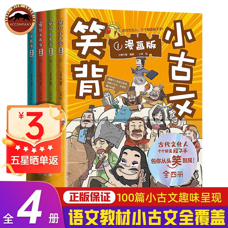 【官方正版】笑背小古文漫画版4册 刘媛媛 涵盖一到九年级语文教材古文 从头笑到尾的小古文古诗词故事书 枕上诗书古诗词大会 中小学语文怎么看?