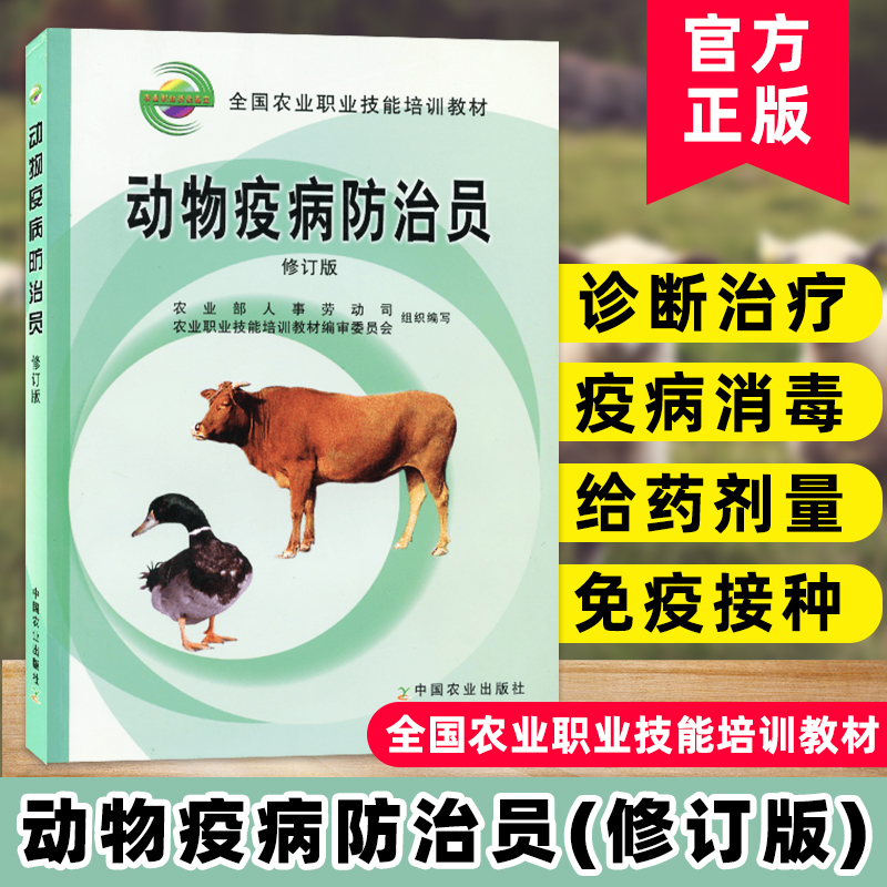 正版 动物疫病防治员 农业部人事劳动司主编