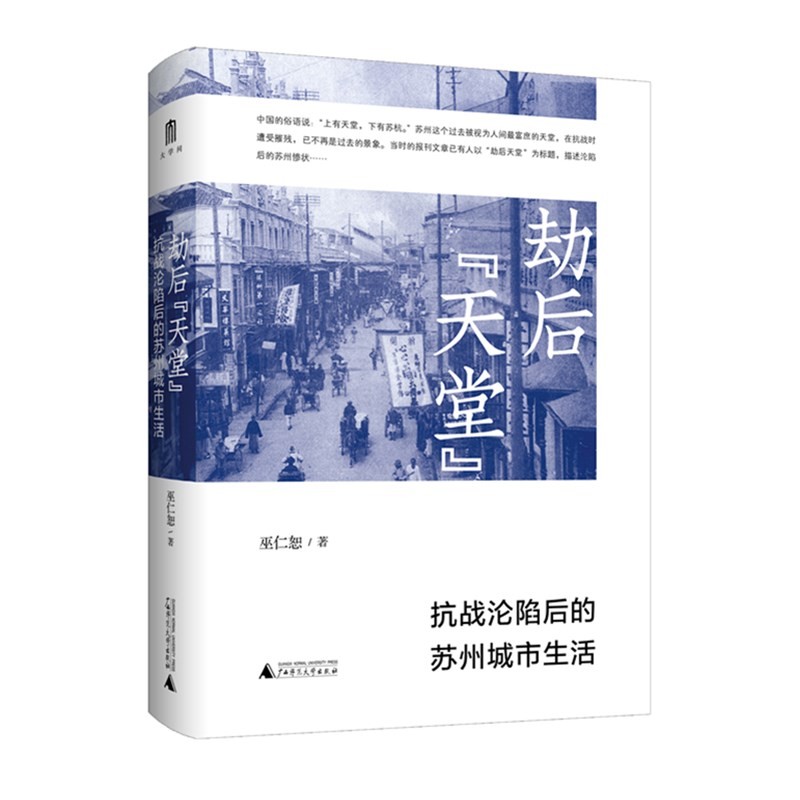 大学问·劫后“天堂”：抗战沦陷后的苏州城市生活   巫仁恕 著  广西师范本社