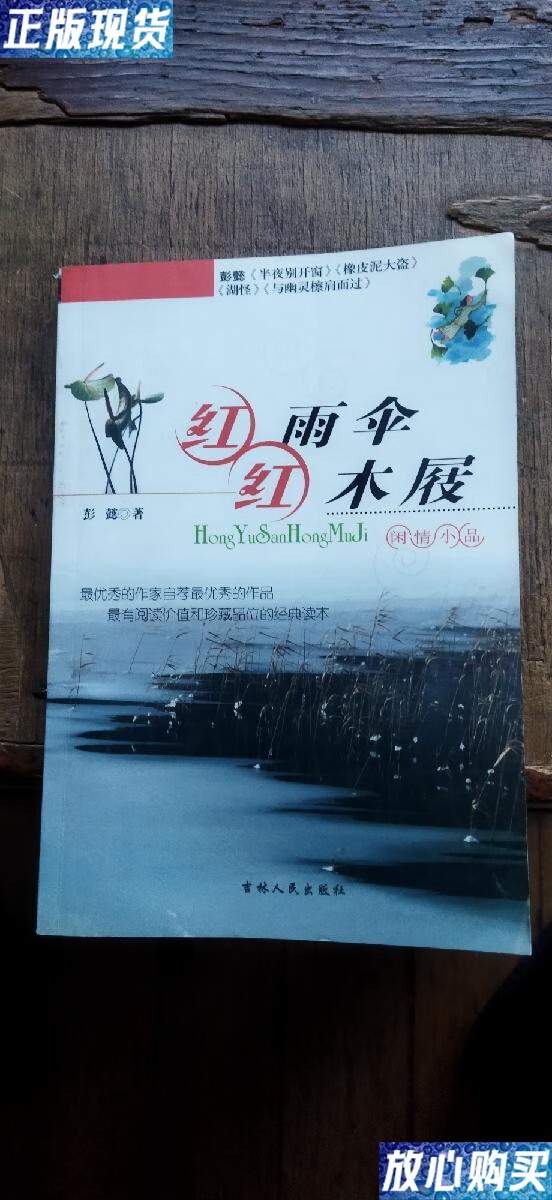 【二手9成新】闲情小品:红雨伞·红木屐(平装大 2005吗10月1版2印 有