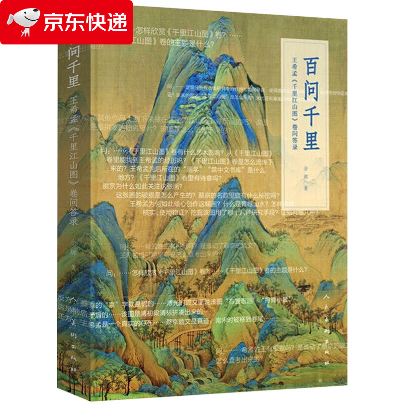 百问千里 王希孟 千里江山图 卷问答录 