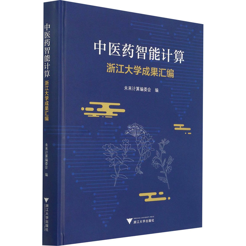 中医药智能计算 浙江大学成果汇编 图书