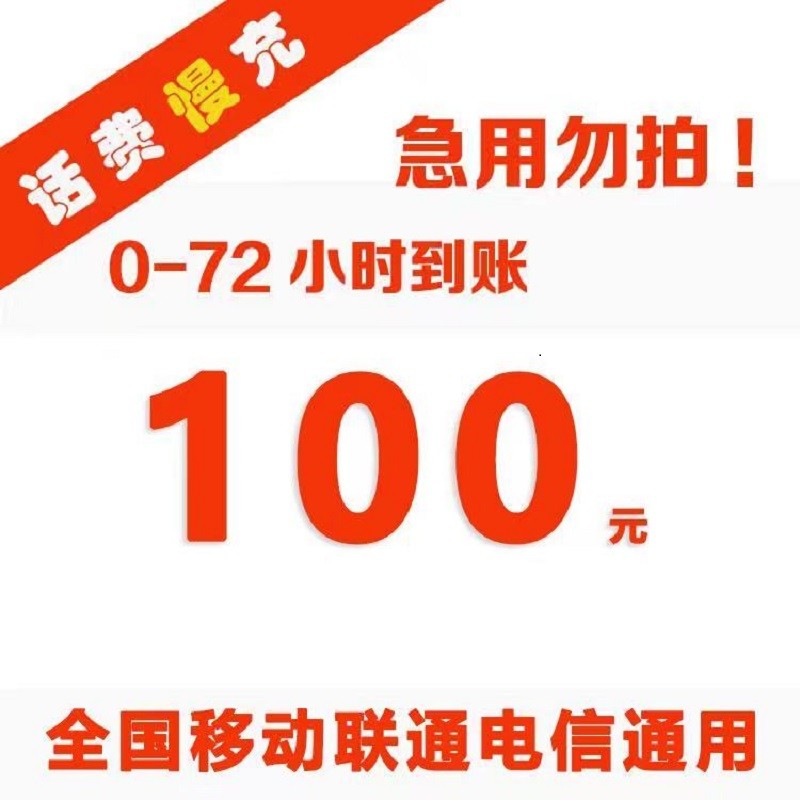 【首页标签】移动联通电信三网话费慢充72小时内到账 100元