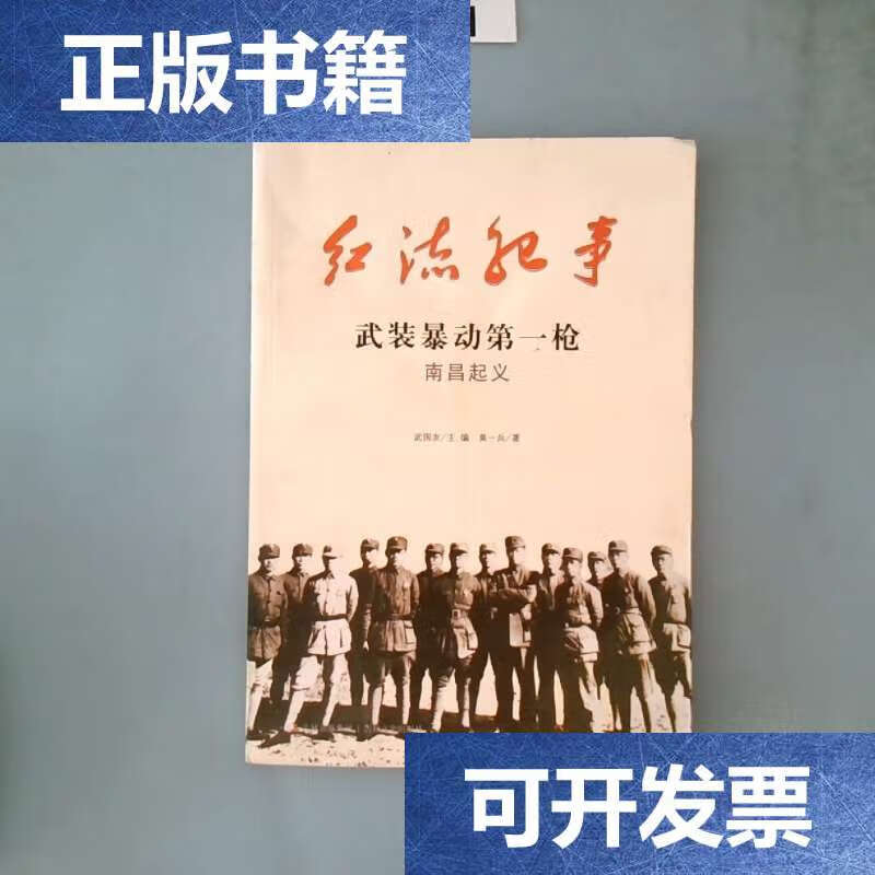 【二手9成新】武装暴动第一枪南昌起义 /黄一兵 吉林集团,吉林文史