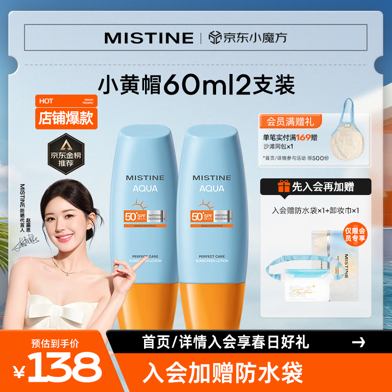 Mistine蜜丝婷新版小黄帽面部水感防晒霜乳60ml*2组合装 户外军训必备