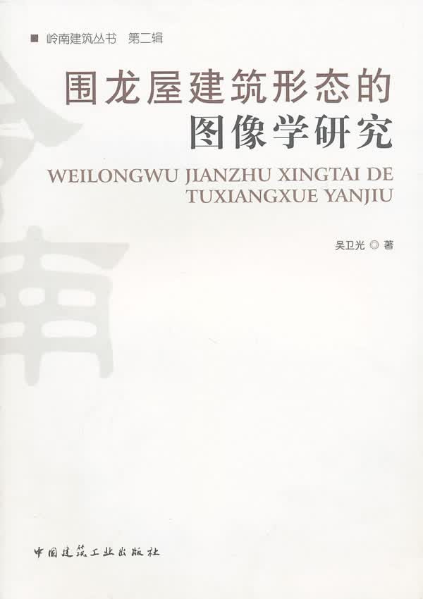 围龙屋建筑形态的图像学研究【正版图书】