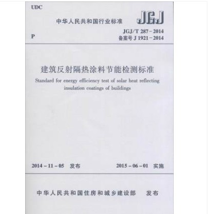 JGJ/T 287-2014 建筑反射隔热涂料节能检测标准 中国建筑工业出版社