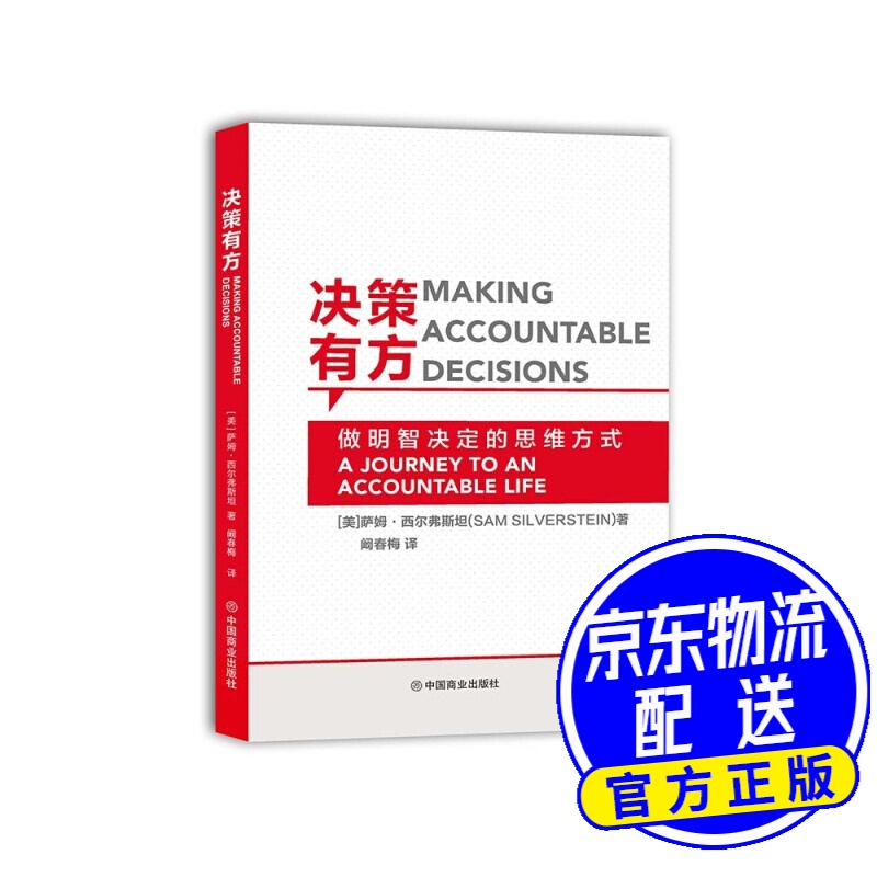 决策有方 Making Accountable Decisions