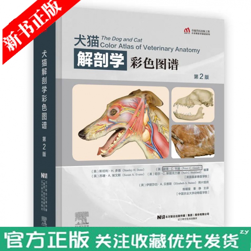 正版现货 犬猫解剖学彩色图谱 第二2版 陈耀星 小动物内科学职业兽医猫犬诊断医疗动物医学兽医宠物