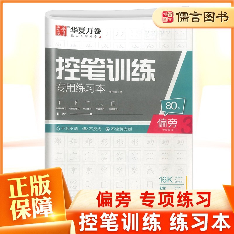 华夏万卷字帖田英章正楷行楷行书一本通练字帖成人硬笔书法学生儿童控笔训练初学者临摹初学者基础字帖 控笔训练专用练习本偏旁 华夏万卷