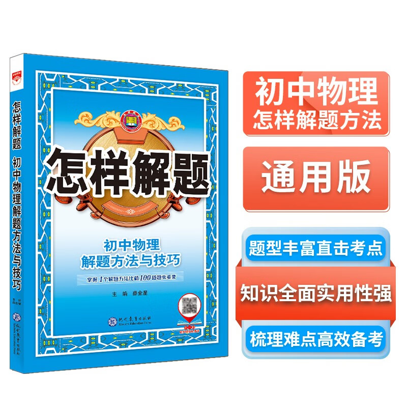 怎样解题 初中物理 解题方法与技巧 适用于2024年 薛金星、解题技巧、专讲解题、掌握解题、规律方法