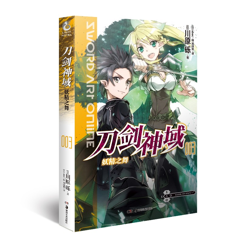 刀剑神域3：妖精之舞