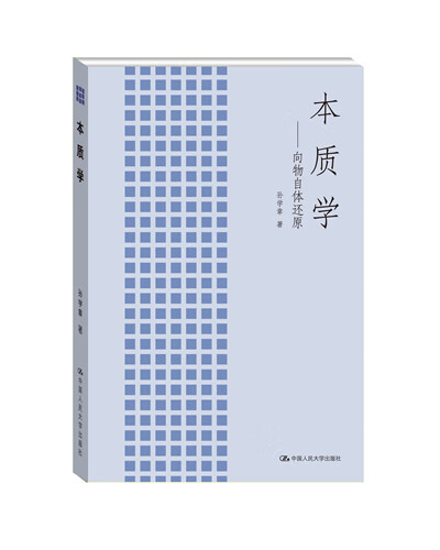 本质学 向物自体还原 孙学章【正版书籍，畅读优品】