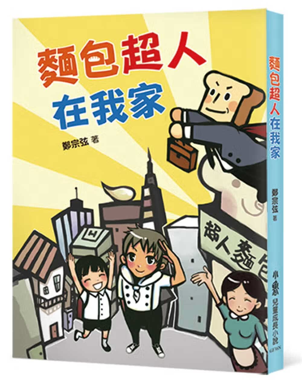预售 郑宗弦 面包超人在我家（二版） 小鲁文化