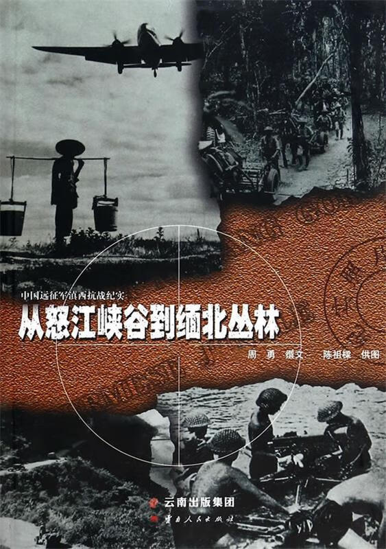 从怒江峡谷到缅北丛林【正版好书，下单速发】