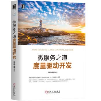 包邮 微服务之道 度量驱动开发 范亚敏,傅健 机械工业出版社