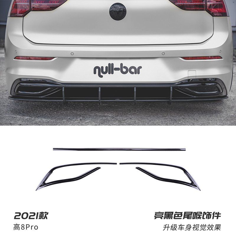 曼影适配于高尔夫8代后杠后唇饰条rline外观改装件包围尾喉黑武士亮条