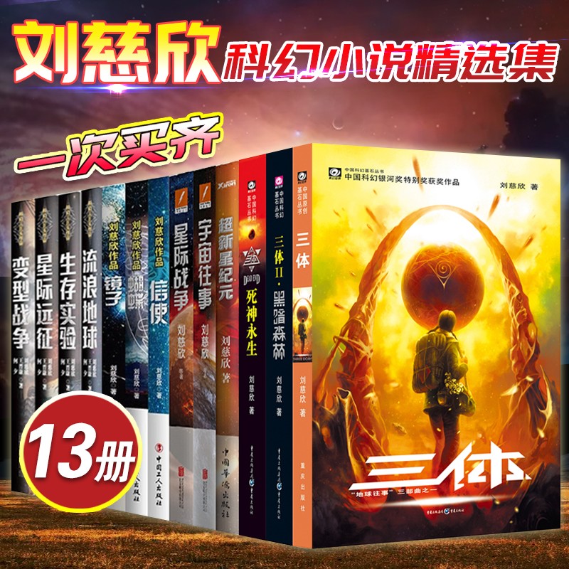 刘慈欣小说精选作品集13册 三体 黑暗森林 死神永生 流浪地球 镜子