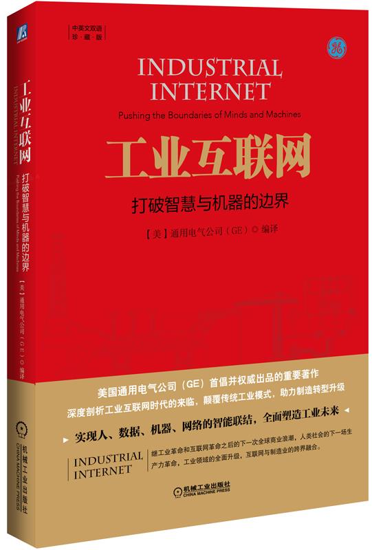 工业互联网:打破智慧与机器的边界 (美)通用电气公司(GE) 编译【正版书】