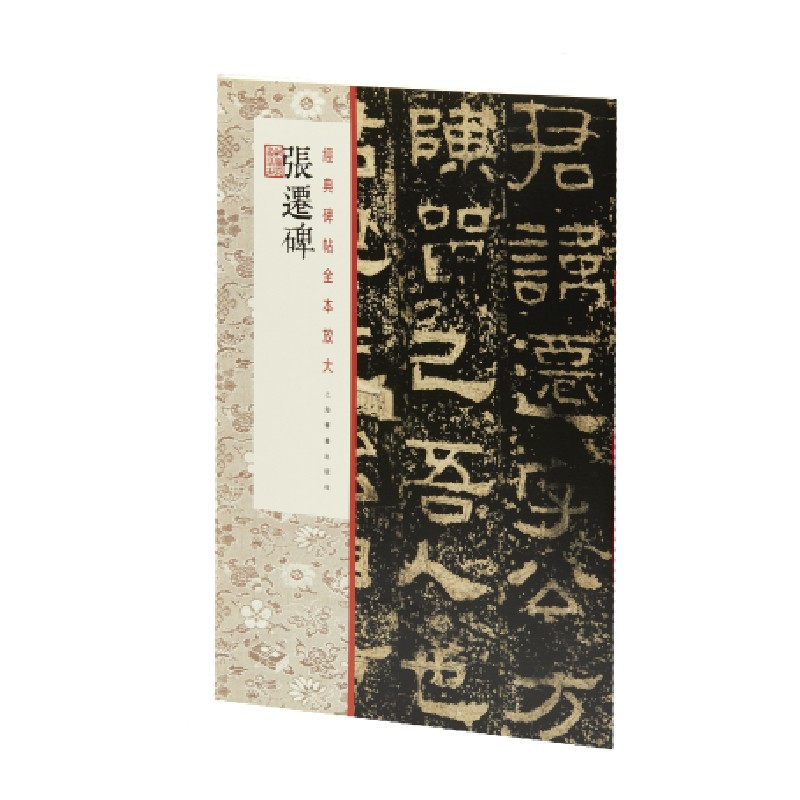经典碑帖全本放大：张迁碑