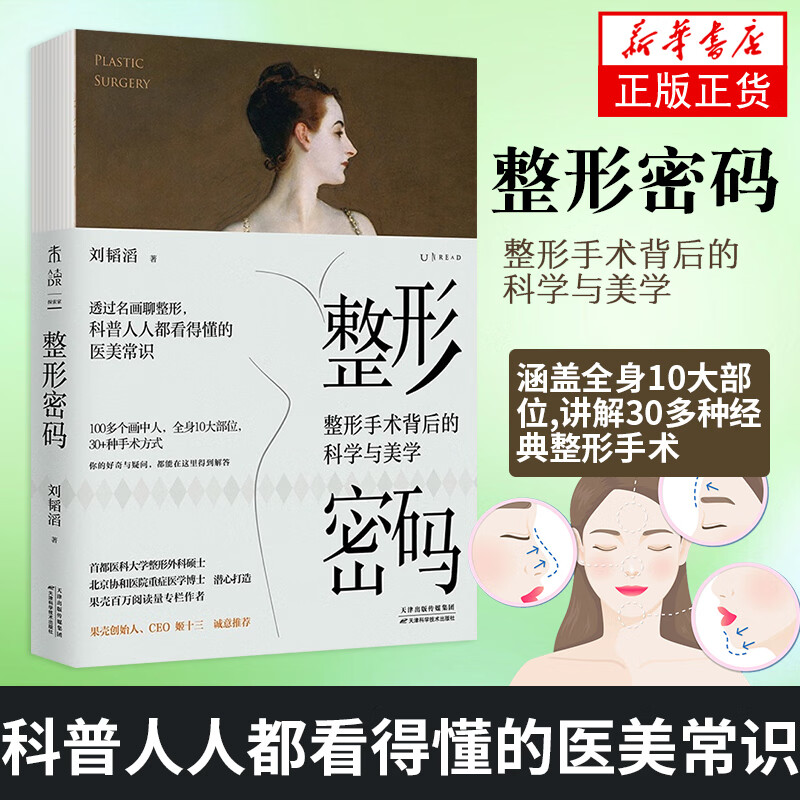 整形密码 整形手术背后的科学与美学 科普整形外科医学知识 人体美学常识的通俗读物