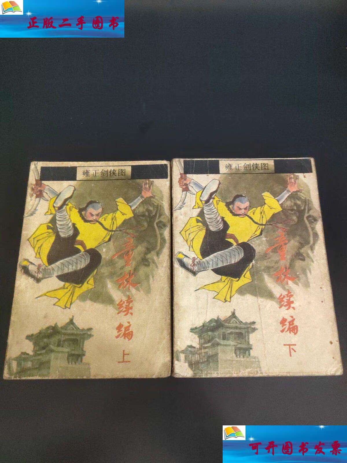 【二手9成新】童林续编(上下)雍正剑侠图1988年 /童林 黑龙江人民