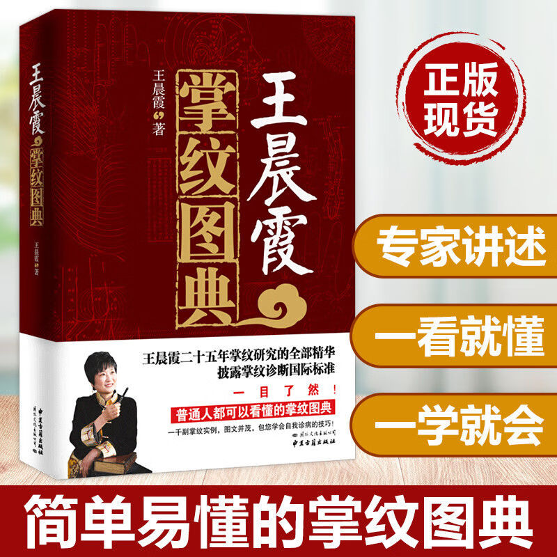 9成新王晨霞掌纹诊病治病图典手诊书正版 人体穴位图解书 穴位图解书