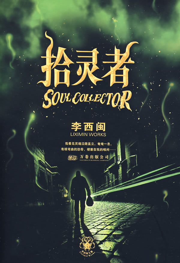 拾灵者【正版图书】