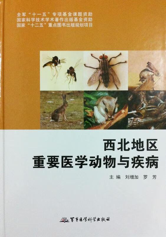 西北地区重要医学动物与疾病 刘增加, 罗芳【正版】