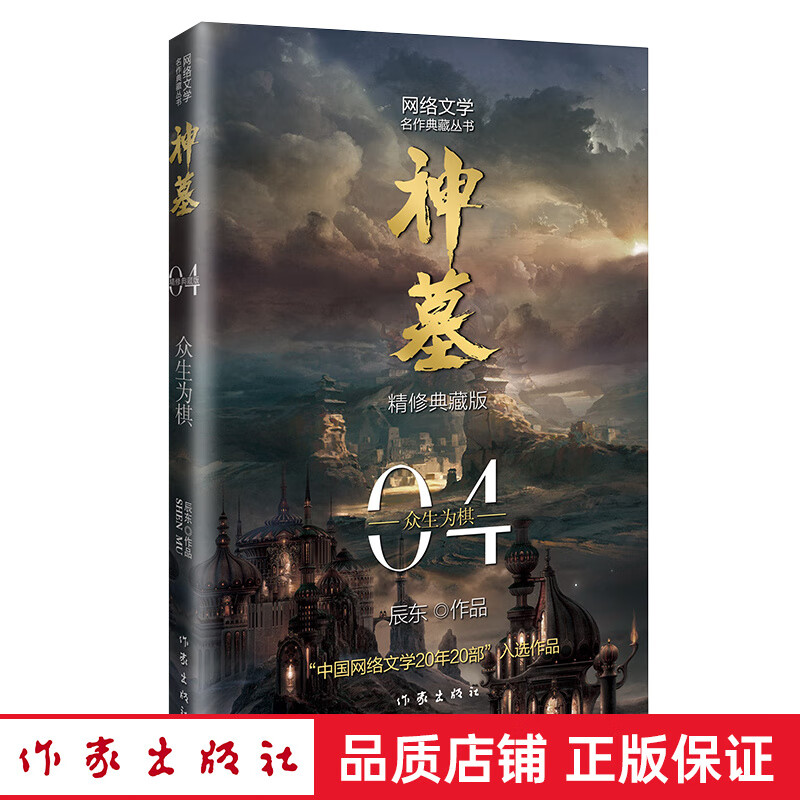 34=正版 神墓4：众生为棋 精修典藏版（辰东玄幻小说代表作“中国网络文学20年20部”入选作品）