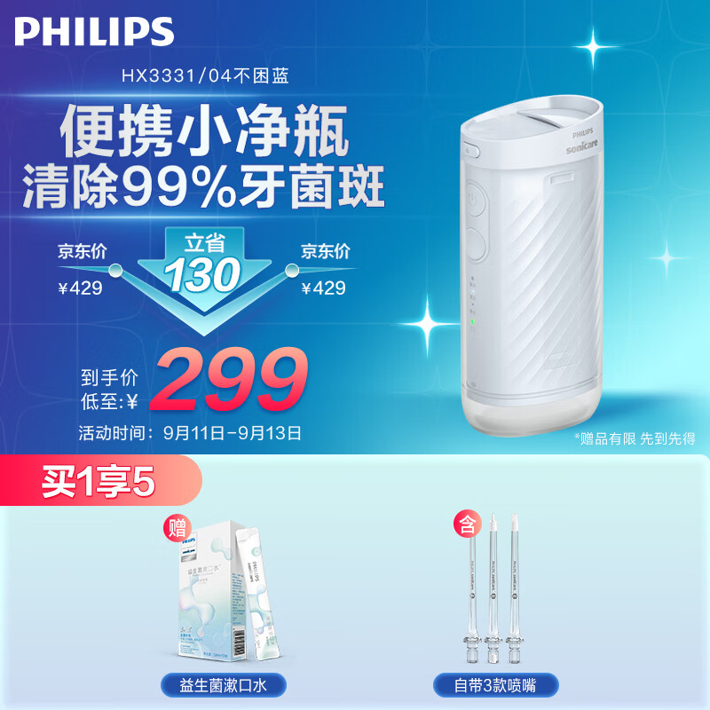 飞利浦（PHILIPS）伸缩便携冲牙器洗牙器水牙线成人 情侣款 礼物 3种模式含3款专业喷嘴 小净瓶HX3331不困蓝怎么样,好用不?