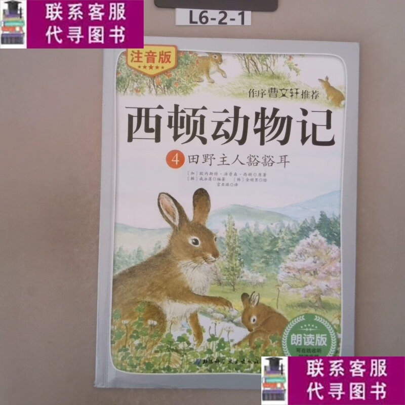 【二手9成新】西顿动物记4:田野主人豁豁耳注音版朗读版 /咸泳莲