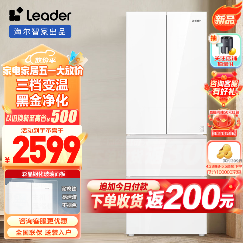 Leader海尔智家出品冰箱 345升彩晶玻璃面板风冷无霜净