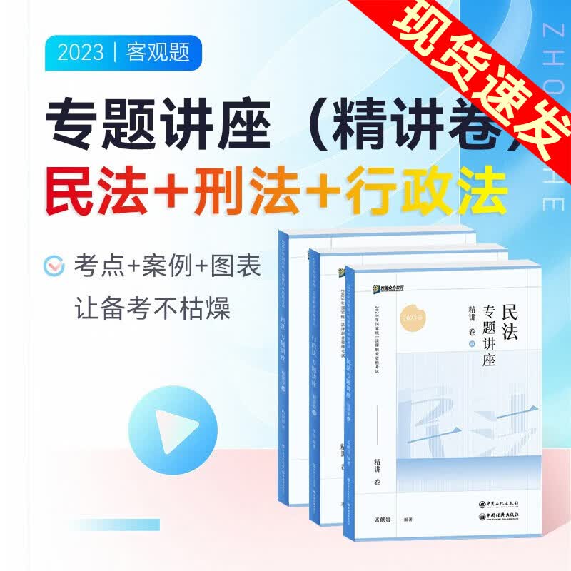 众合法考2023 众合专题讲座 法考教材精讲卷司法考试教材法律职业资格考试客观题柏浪涛刑法孟献贵民法左宁刑诉法李佳行政法戴鹏民诉法等 孟献贵民法+柏浪涛刑法+李佳行政法 客观题精讲