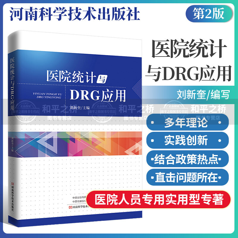 医院统计与DRG应用 刘新奎 医学 河南科学技术出版社 9787572501722