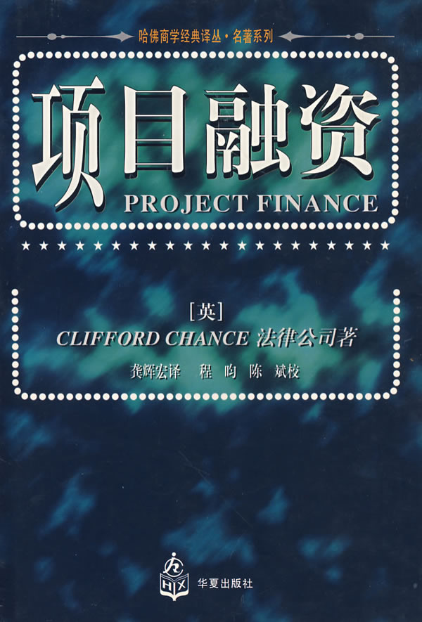项目融资【正版图书】