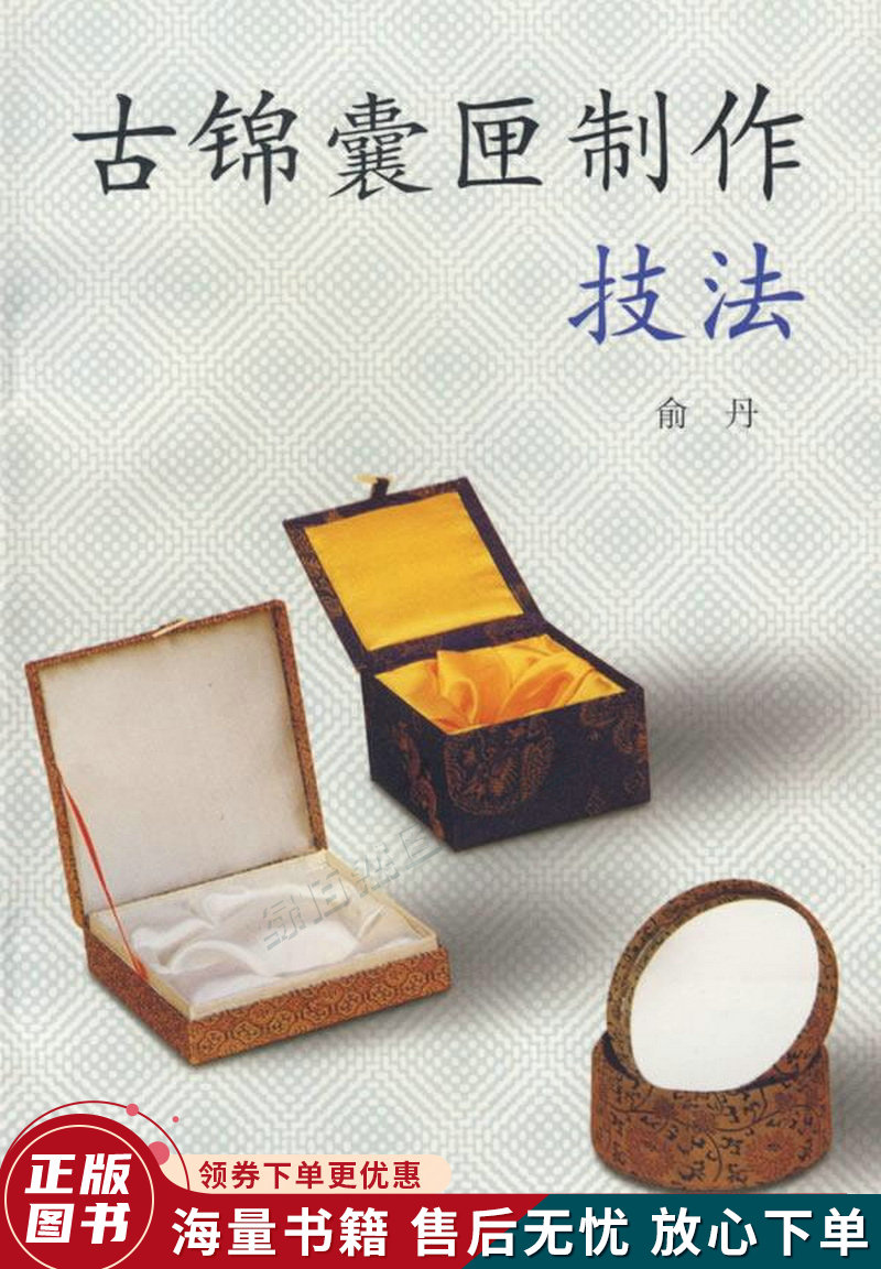 古锦囊匣制作技法