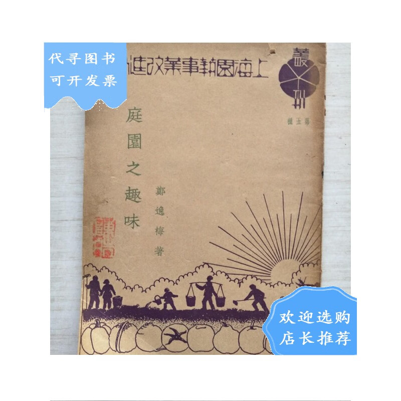 怎样配置和种植观赏树木,庭园之趣味,柑橘事业的一个借镜【三册合售】