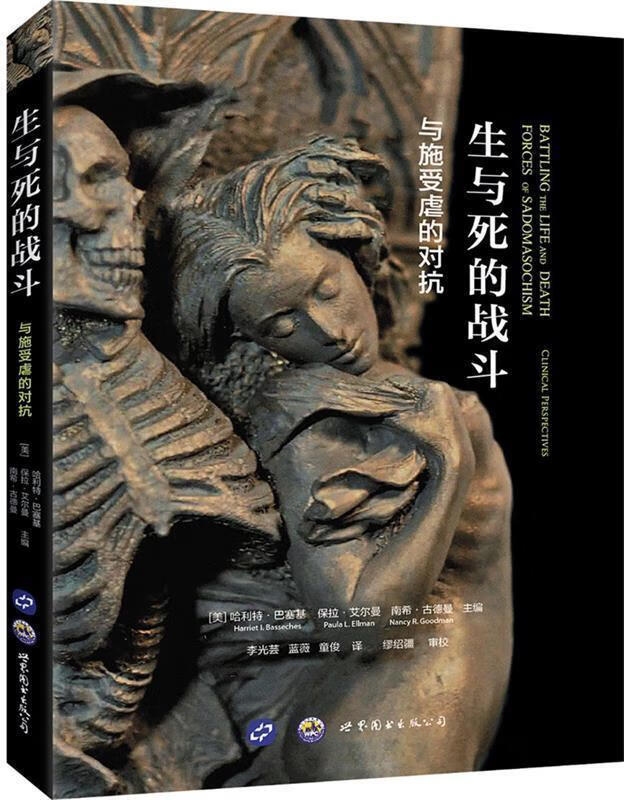 生与死的战斗:与施受虐的对抗