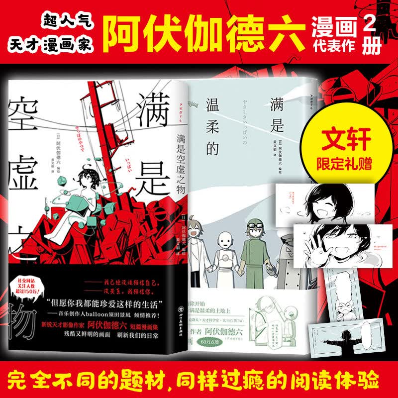 满是空虚之物+满是温柔的土地上全2册 日本新锐天才插画家阿伏德迦六短篇漫画集 治愈系科幻悬疑穿越童话时间线 新华书店正版书籍 图书