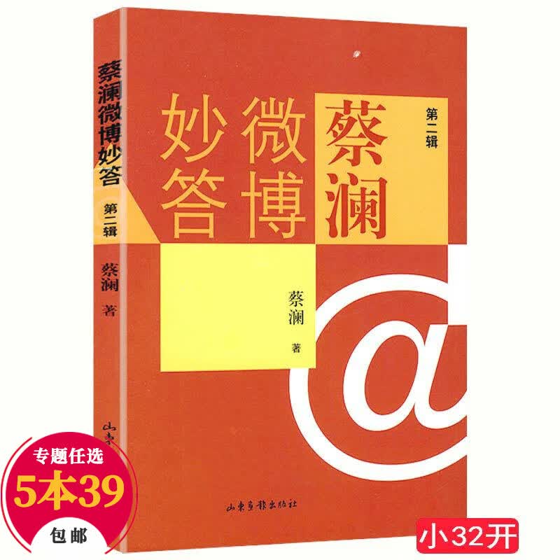 【包邮】蔡澜作品 蔡澜微博妙答（第二辑）定价20