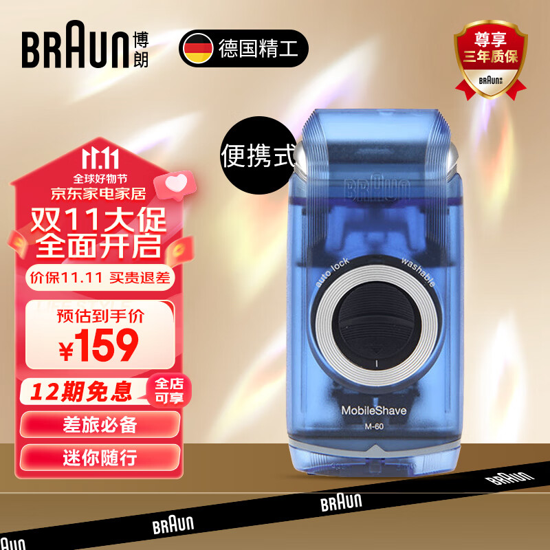 博朗（BRAUN）德国刮胡刀男士往复式差旅必备便携迷你多功能胡须刀男刮胡子刀干电池式M60b送老公男友双11礼物 便携式m60b属于什么档次？