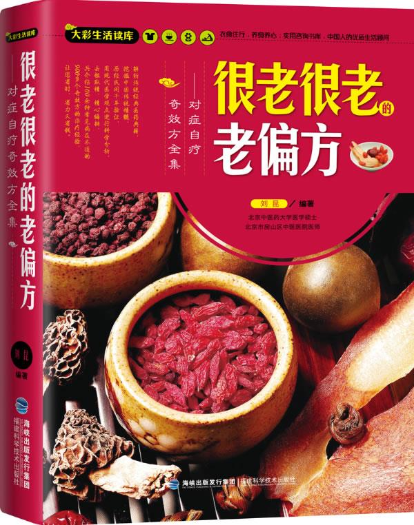很老很老的老偏方对症自疗奇效方全集刘昆福建科学技术出版社【新人有礼】