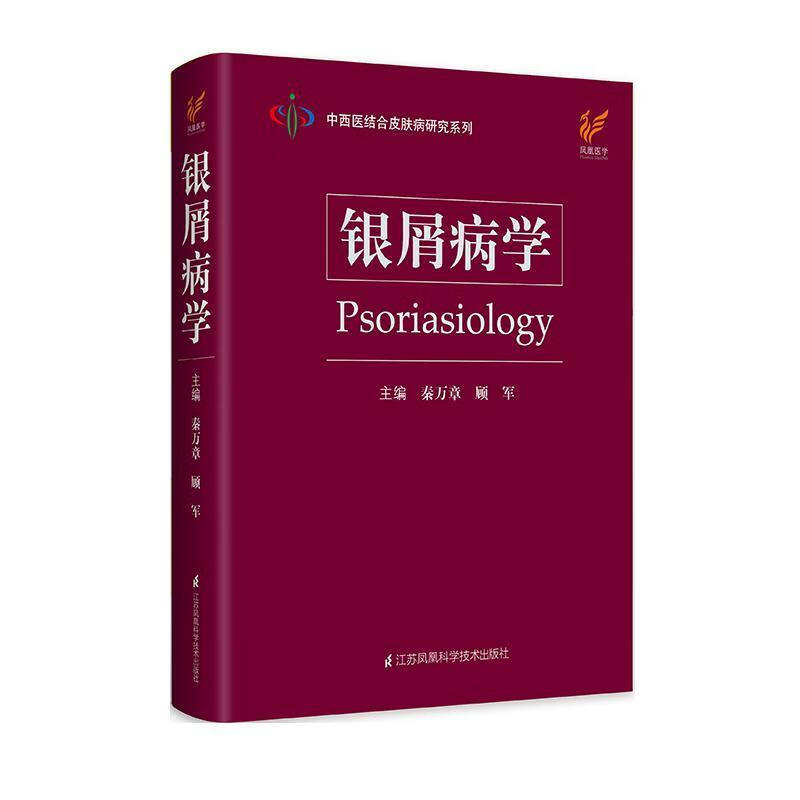 正版图书银屑病学 江苏凤凰科学技术出版社