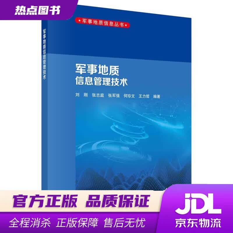 【新华书店 官方正版】军事地质信息管理技术 刘刚等 科学出版社