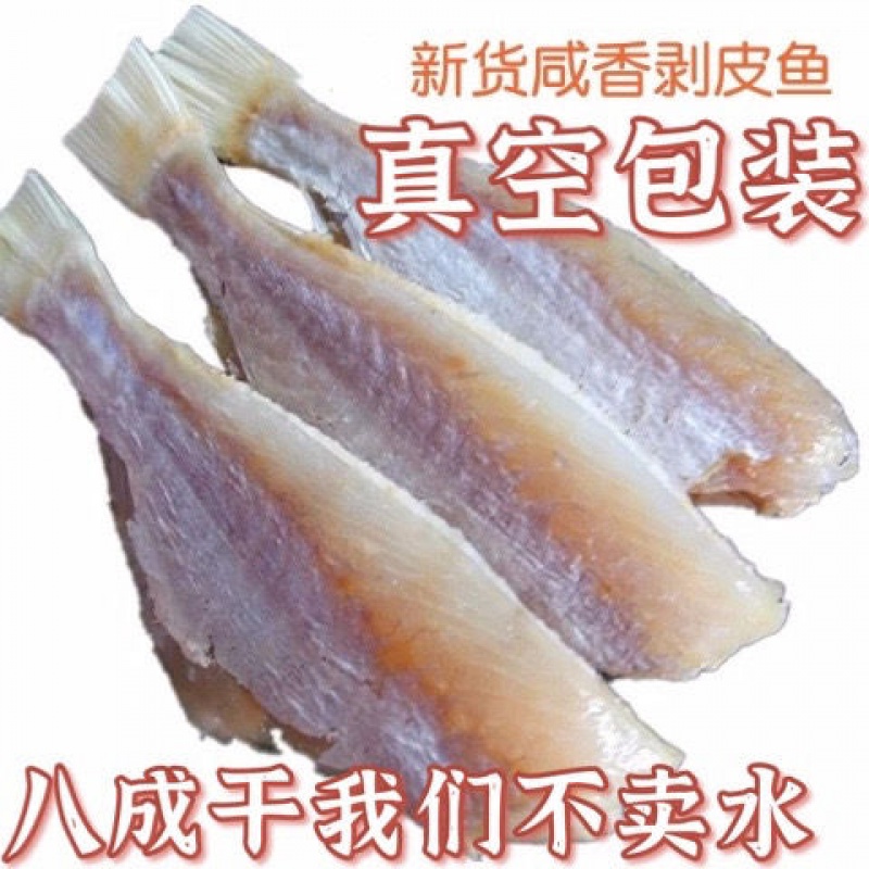扒皮魚干500g剝皮魚干批發(fā)目魚肉馬面魚海魚風干咸魚干耗兒魚干貨 【小號500g】1斤約30條