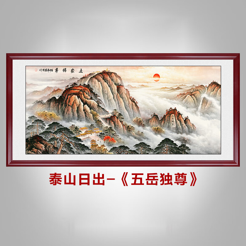 霜魄泰山日出山水画办公室客厅背景墙靠山装饰画有山无水五岳独尊挂画