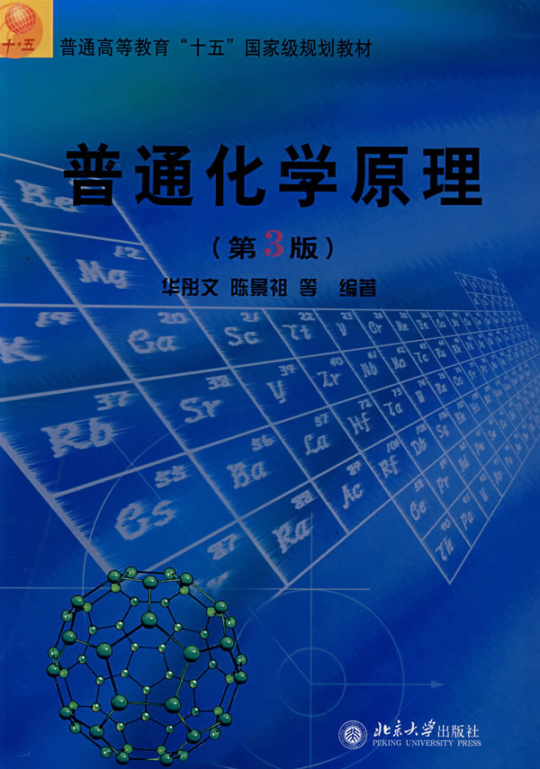 普通高等教育十五规划教材 普通化学原理(第3版) 华彤文【正版好书
